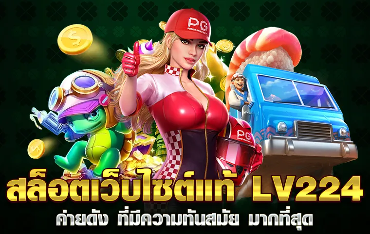 lv224 สล็อต