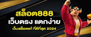 เว็บพนันออนไลน์ 888 เว็บตรง